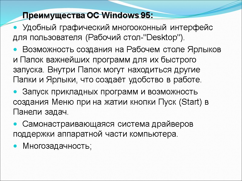 Преимущества ОС Windows 95: Удобный графический многооконный интерфейс для пользователя (Рабочий стол-